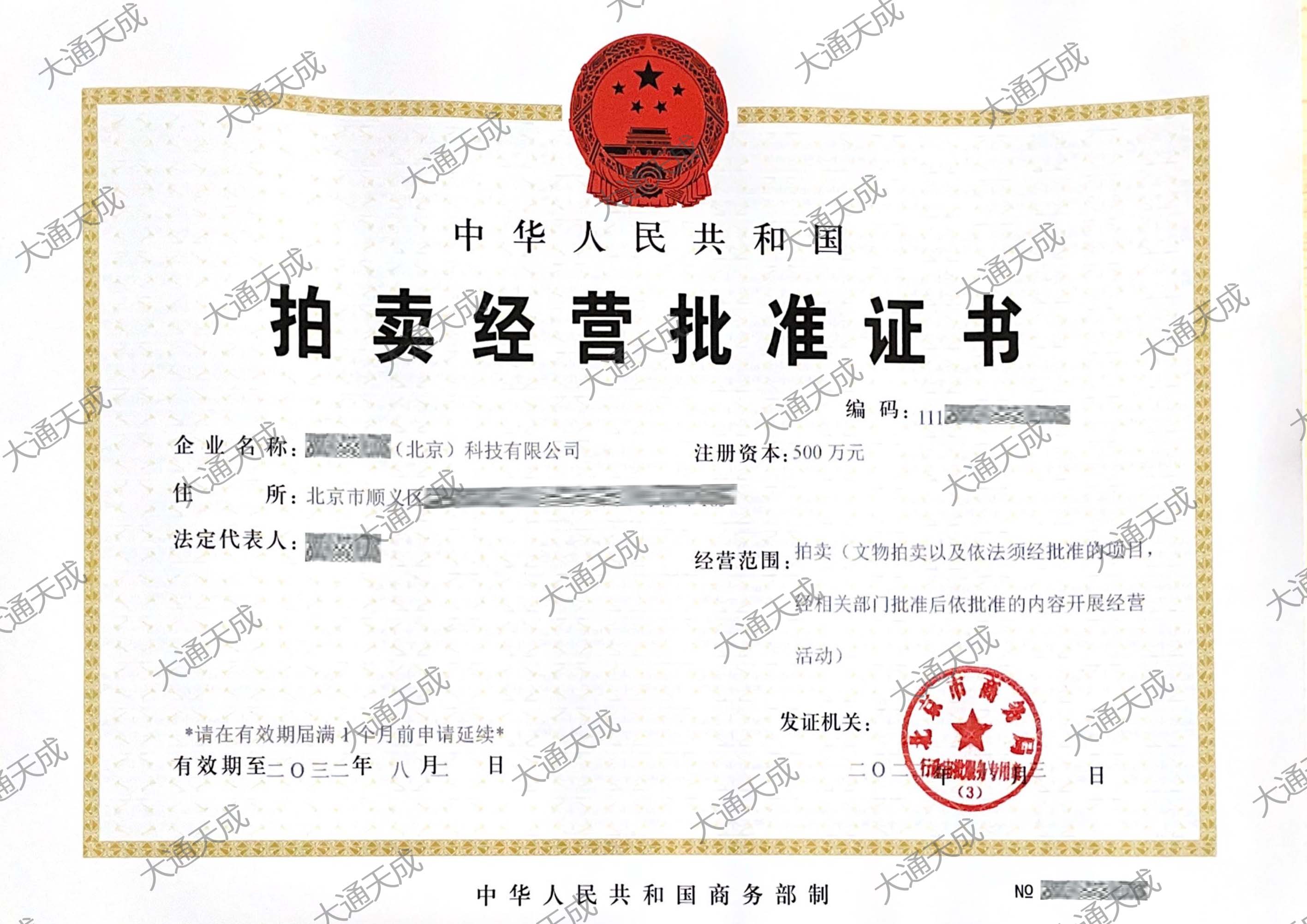拍卖许可证大通天成证书.jpg