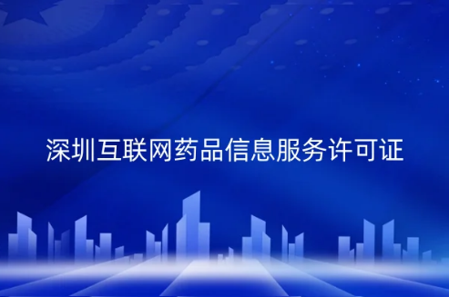 深圳互联网药品信息服务许可证