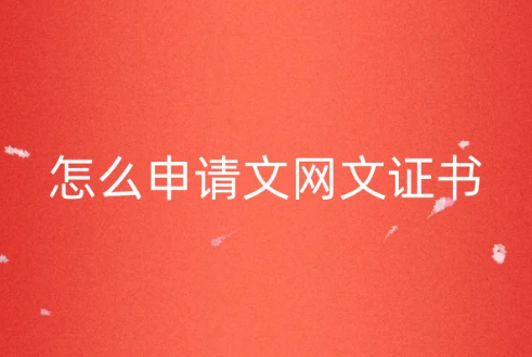 怎么申请文网文证书?