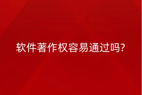 软件著作权容易通过吗?