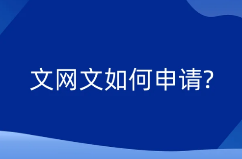 文网文如何申请?
