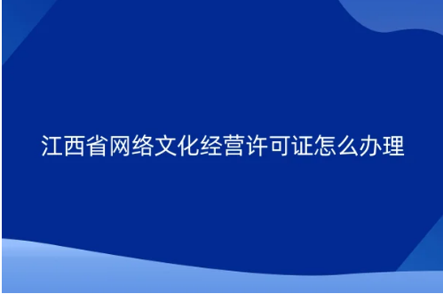 江西省网络文化经营许可证怎么办理