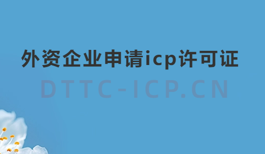 外资企业申请icp许可证,怎么办理?
