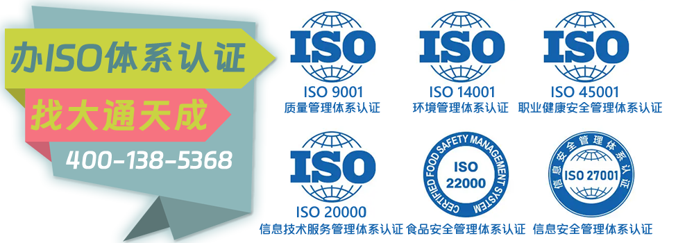 大通天成代办ISO认证资质