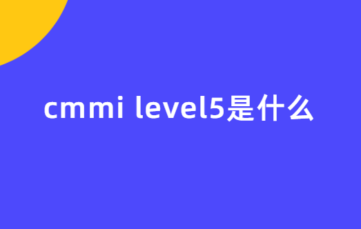 cmmi level5是什么?怎么办理?