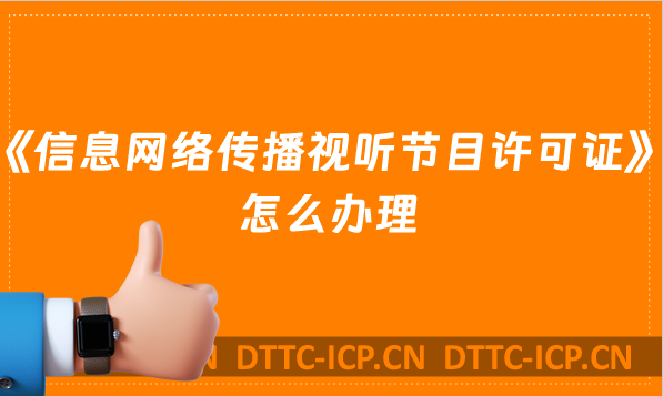 《信息网络传播视听节目许可证》怎么办理,短视频需要吗?
