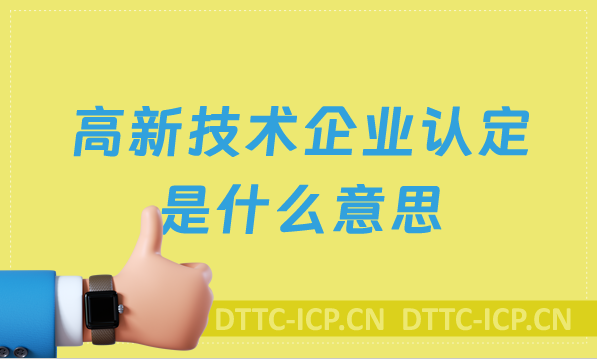 高新技术企业认定是什么意思