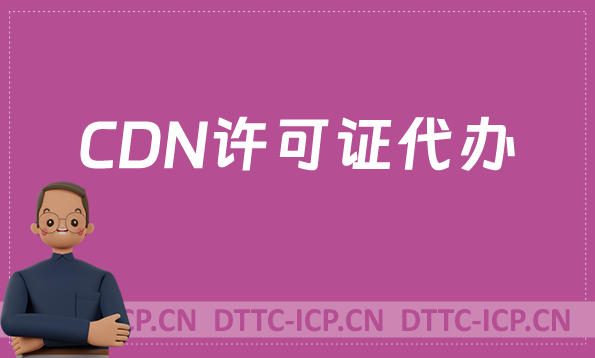 CDN许可证代办,代办流程及条件分享