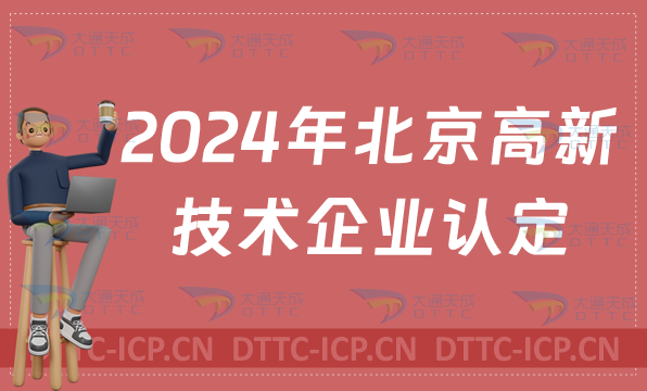 北京高新技术企业认定(关于启动2024年度北京市高新技术企业认定管理工作的通知)