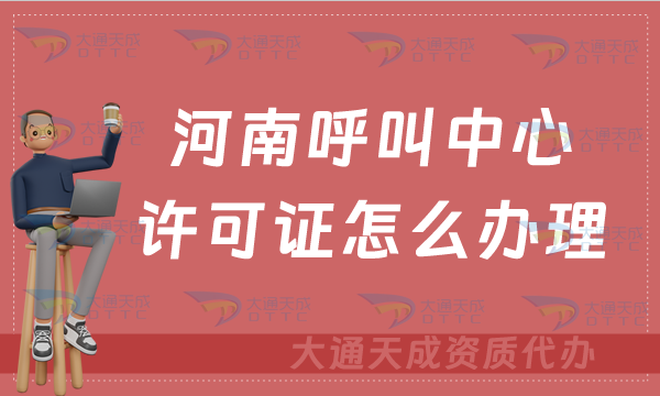 河南呼叫中心许可证怎么办理(官网入口https://hca.miit.gov.cn/)