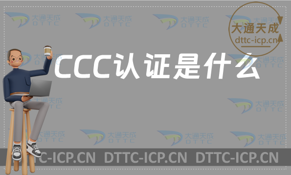 CCC认证是什么?怎么办理3C认证?