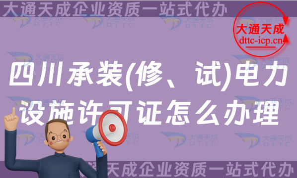 四川承装(修、试)电力设施许可证怎么办理,绵阳广安德阳申请条件指南
