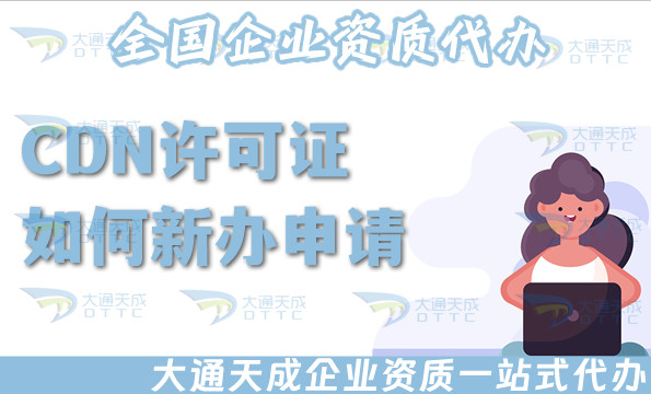 CDN许可证如何新办申请,如何办理续期一文全明白!