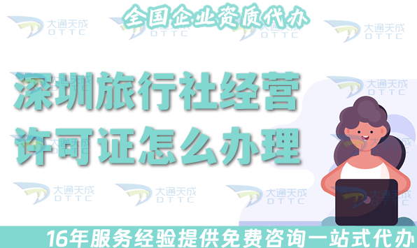 深圳旅行社经营许可证怎么办理,25年线上线下全包公司注册+资质代办攻略！