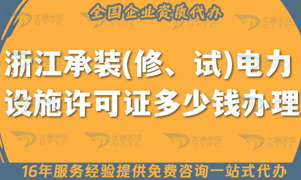 浙江承装(修、试)电力设施许可证多少钱办理?25年申请条件材料流程汇总