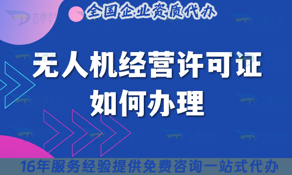 无人机经营许可证如何办理?手把手教你如何申请