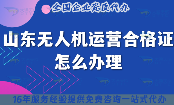 山东无人机运营合格证怎么办理,新手新办材料条件空域指南