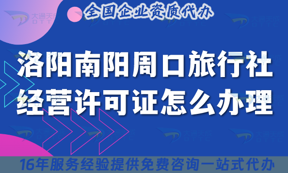 洛阳南阳周口旅行社经营许可证怎么办理,手把手教你线上线下资质合规申请
