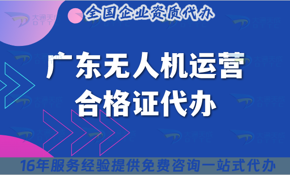 广东无人机运营合格证代办(无人机资质申请合规指引)